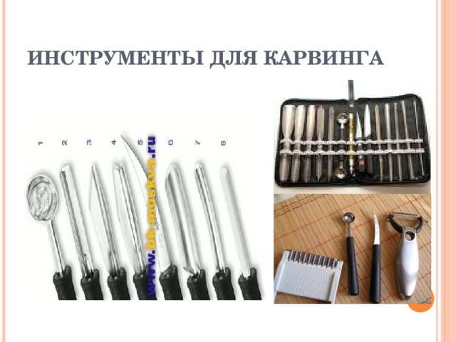 ИНСТРУМЕНТЫ ДЛЯ КАРВИНГА 