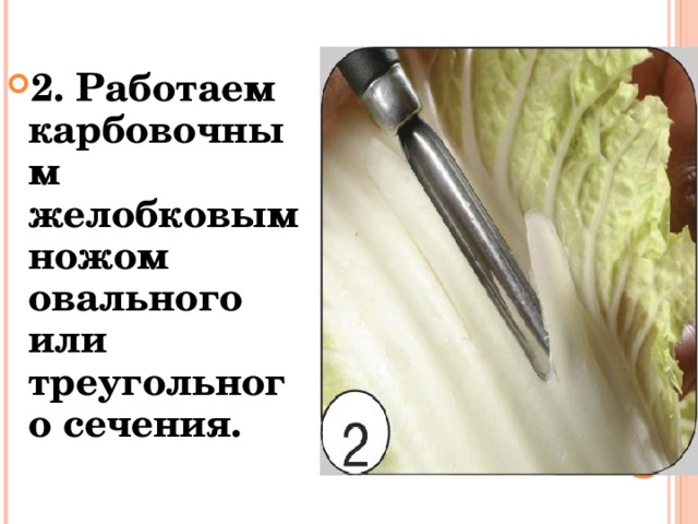 2. Работаем карбовочным желобковым ножом овального или треугольного сечения. 