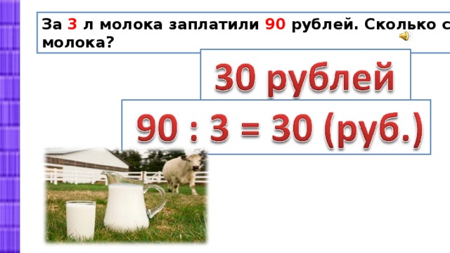За 3 л молока заплатили 90 рублей. Сколько стоит 1 л молока? 