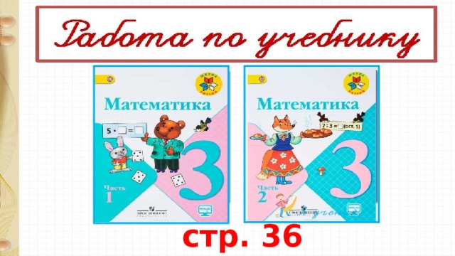 стр. 36 