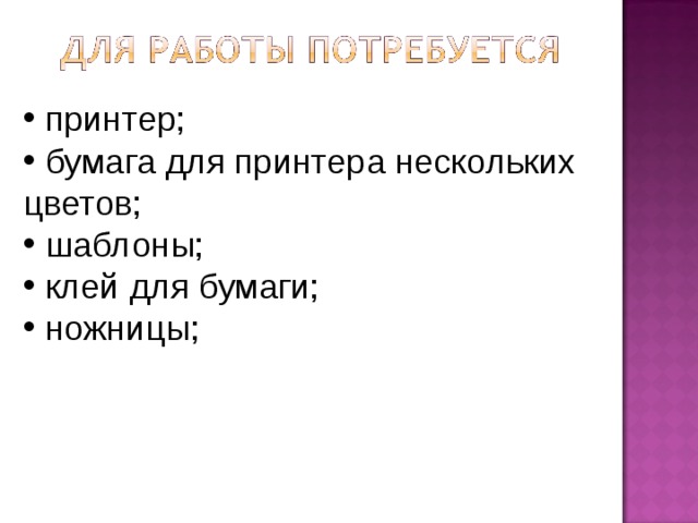  принтер;  бумага для принтера нескольких цветов;  шаблоны;  клей для бумаги;  ножницы; 