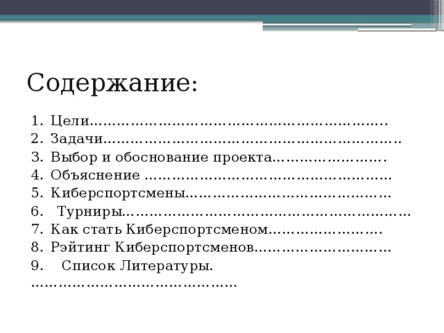 Содержание: Цели……………………………………………………….. Задачи……………………………………………………….. Выбор и обоснование проекта……………………. Объяснение ……………………………………………… Киберспортсмены……………………………………… 6. Турниры……………………………………………………... Как стать Киберспортсменом……………………. Рэйтинг Киберспортсменов………………………… 9. Список Литературы.……………………………………… 