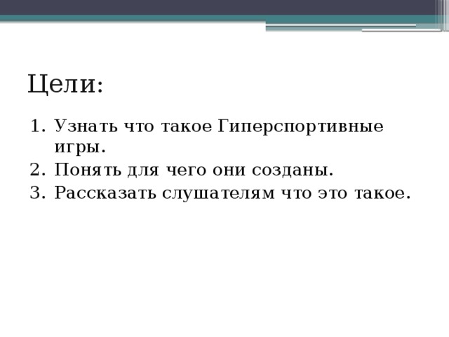 Цели: Узнать что такое Гиперспортивные игры. Понять для чего они созданы. Рассказать слушателям что это такое. 
