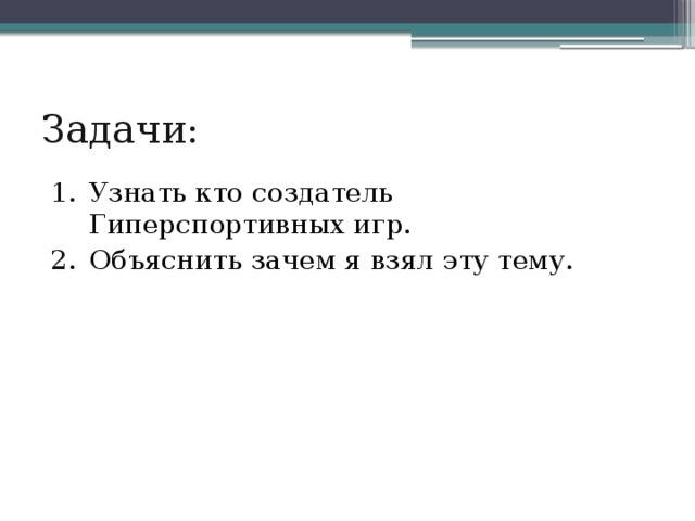 Задачи: Узнать кто создатель Гиперспортивных игр. Объяснить зачем я взял эту тему. 