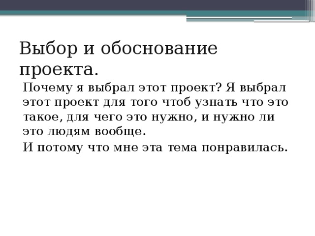 Выбор и обоснование проекта. Почему я выбрал этот проект? Я выбрал этот проект для того чтоб узнать что это такое, для чего это нужно, и нужно ли это людям вообще. И потому что мне эта тема понравилась. 