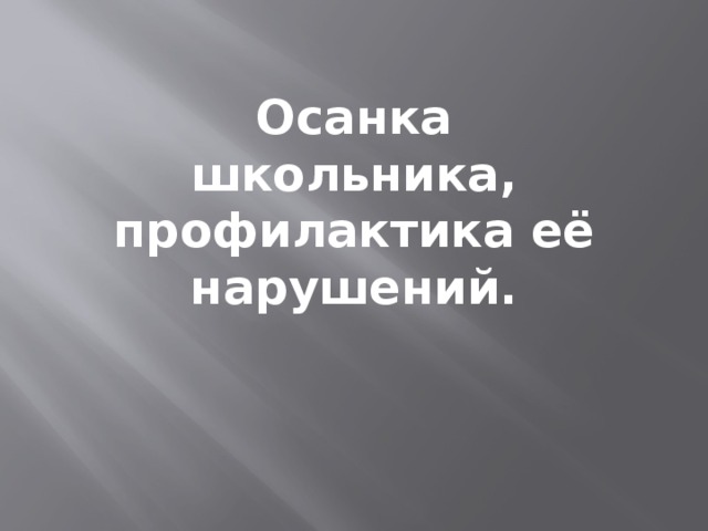 Осанка школьника, профилактика её нарушений. 
