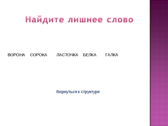ВОРОНА БЕЛКА СОРОКА ЛАСТОЧКА ГАЛКА Вернуться к структуре 