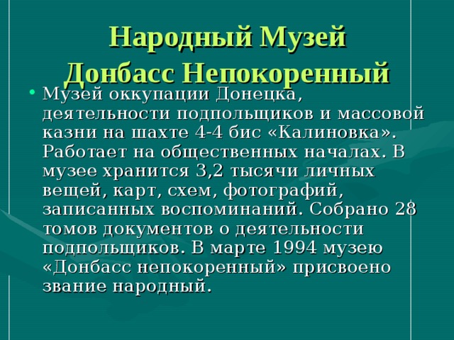 Народный Музей  Донбасс Непокоренный  