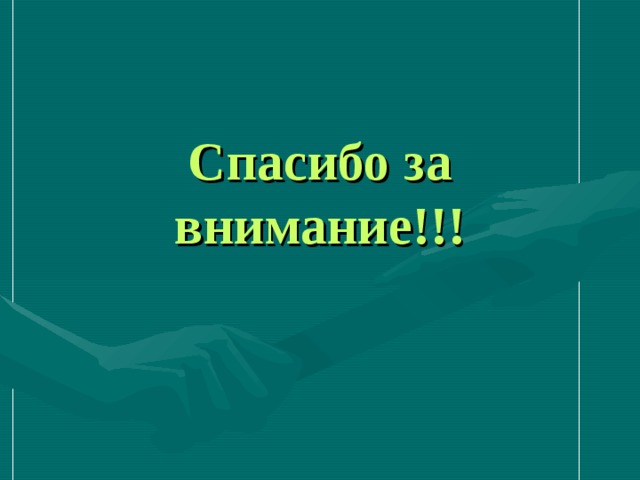 Спасибо за внимание!!! 