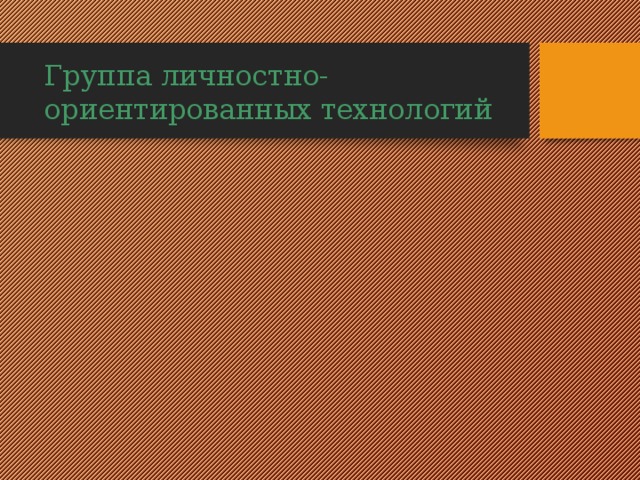 Группа личностно-ориентированных технологий 