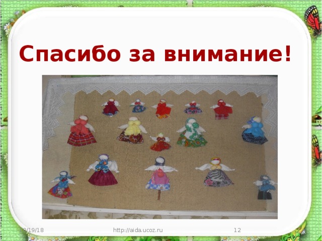 Спасибо за внимание! 10/19/18 http://aida.ucoz.ru  