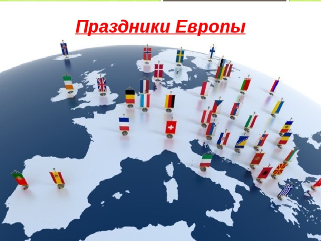 Праздники Европы 