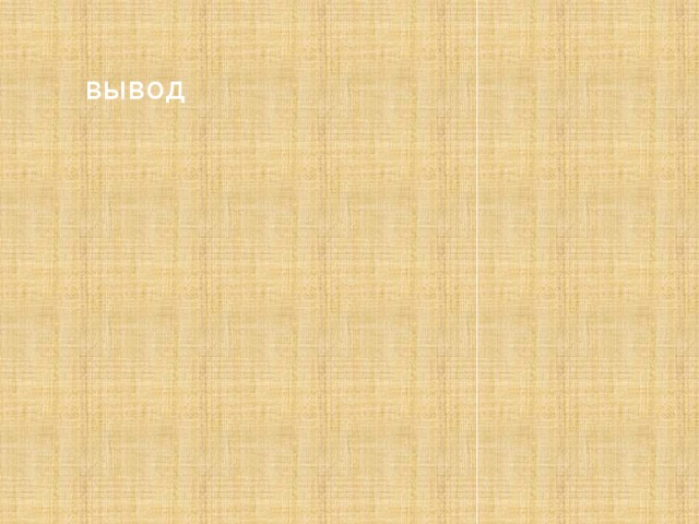 вывод 