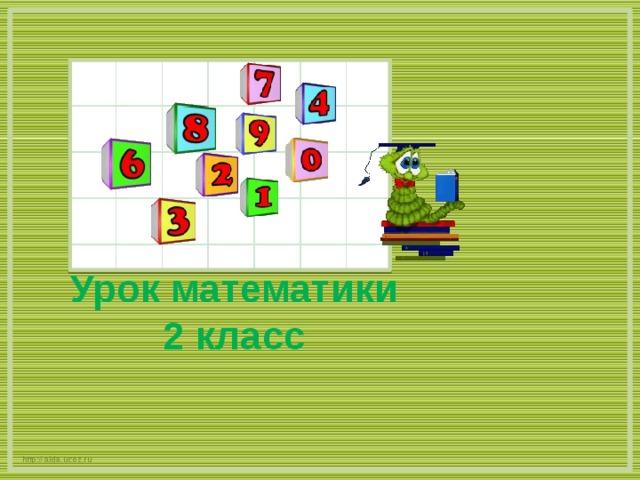 Урок математики 2 класс  http://aida.ucoz.ru 