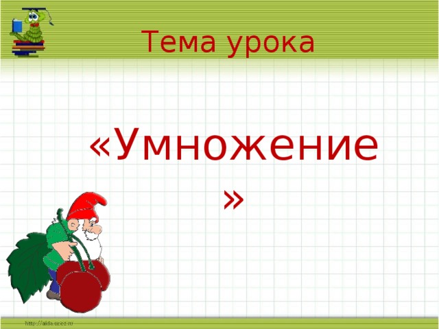 Тема урока   «Умножение» Слайд для учителя  