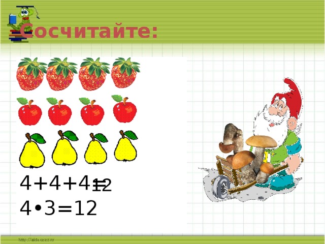 Сосчитайте: 4+4+4= 4 •3=12  12 