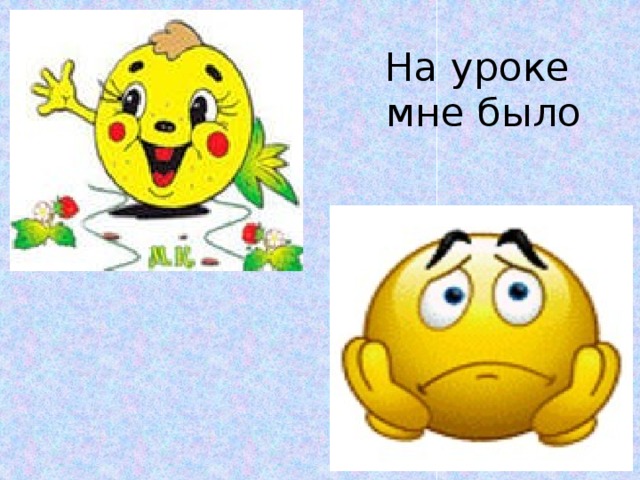 На уроке  мне было 