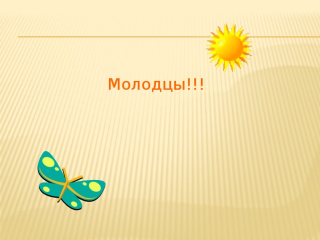 Молодцы!!! 