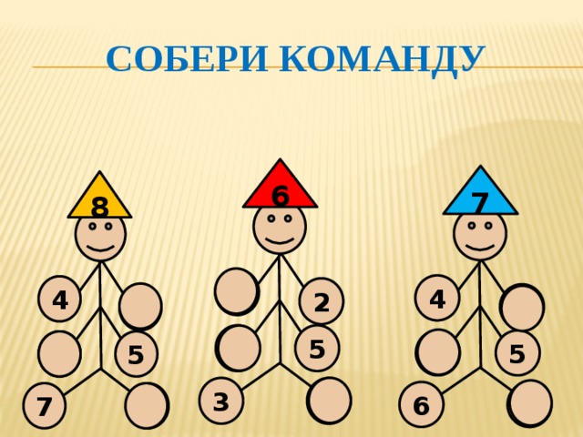 Собери команду 6 7 8 4 4 4 2 3 4 5 1 5 2 3 5 3 3 6 1 7 1 