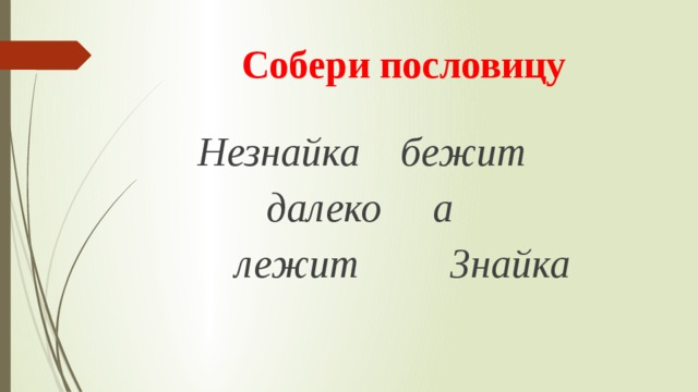 Собери пословицу    Незнайка бежит  далеко а  лежит Знайка 