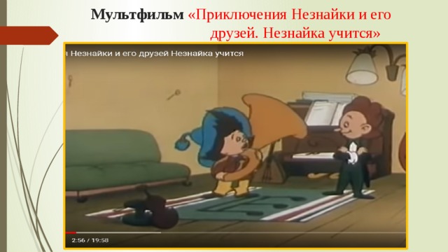  Мультфильм  «Приключения Незнайки и его  друзей. Незнайка учится»   