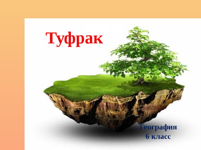  Туфрак География 6 класс 