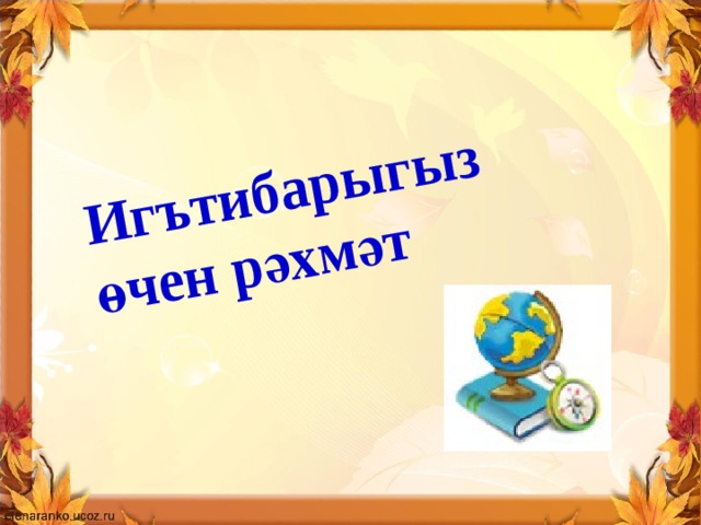 Игътибарыгыз өчен рәхмәт 