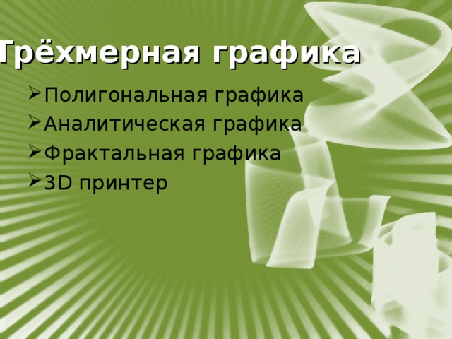 Трёхмерная графика Полигональная графика Аналитическая графика Фрактальная графика 3D принтер 