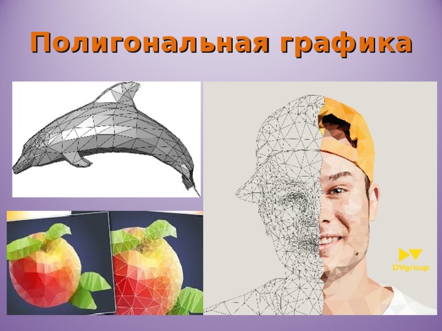 Полигональная графика 