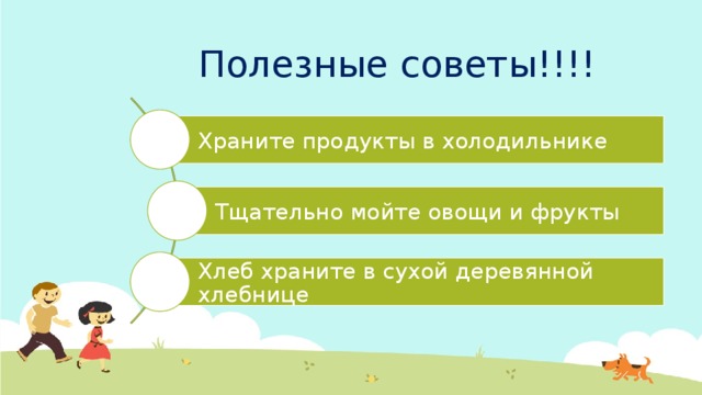 Полезные советы!!!! Храните продукты в холодильнике Тщательно мойте овощи и фрукты Хлеб храните в сухой деревянной хлебнице 