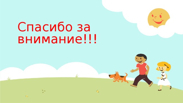 Спасибо за внимание!!! 