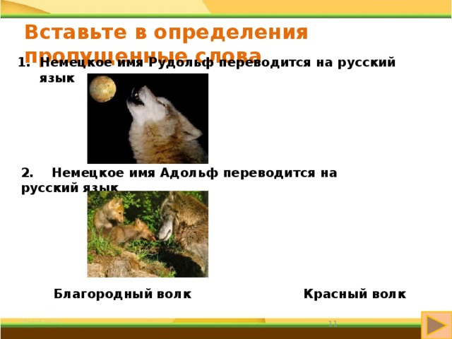 Вставьте в определения пропущенные слова Немецкое имя Рудольф переводится на русский язык  2. Немецкое имя Адольф переводится на русский язык  Красный волк Благородный волк 6 
