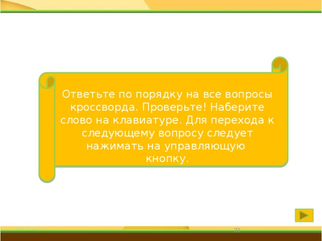 Ответьте по порядку на все вопросы кроссворда. Проверьте! Наберите слово на клавиатуре. Для перехода к следующему вопросу следует нажимать на управляющую кнопку. 20 