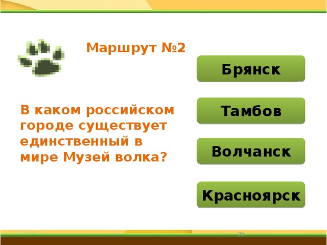 Маршрут №2 Брянск Тамбов В каком российском городе существует единственный в мире Музей волка? Волчанск Красноярск 31 