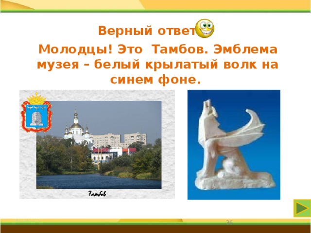 Верный ответ Молодцы! Это Тамбов.  Эмблема музея – белый крылатый волк на синем фоне. 31 31 