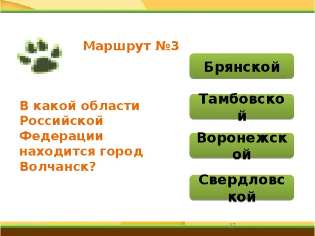 Маршрут №3 Брянской Тамбовской В какой области Российской Федерации находится город Волчанск? Воронежской Свердловской 31 