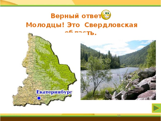 Верный ответ Молодцы! Это Свердловская область. 31 