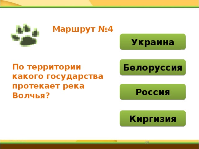 Маршрут №4 Украина Белоруссия По территории какого государства протекает река Волчья? Россия Киргизия 31 
