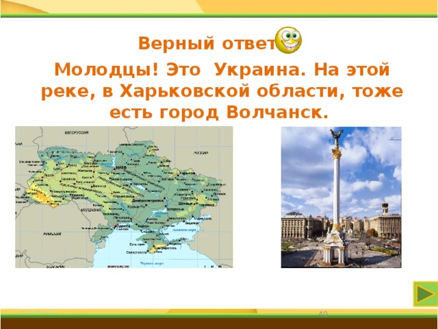 Верный ответ Молодцы! Это Украина.  На этой реке, в Харьковской области, тоже есть город Волчанск. 31 
