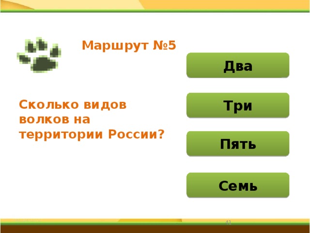 Маршрут №5 Два Три Сколько видов волков на территории России? Пять Семь 31 
