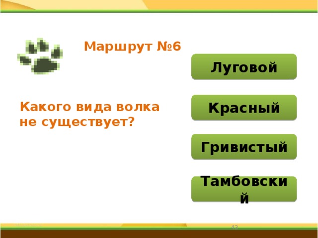 Маршрут №6 Луговой Красный Какого вида волка не существует? Гривистый Тамбовский 31 