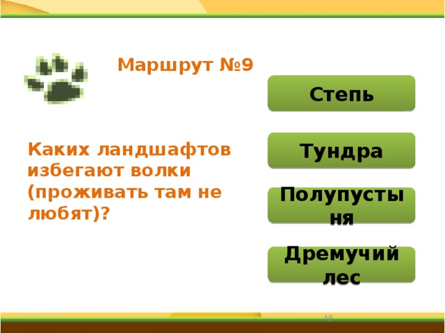 Маршрут №9 Степь Тундра Каких ландшафтов избегают волки (проживать там не любят)? Полупустыня Дремучий лес 31 