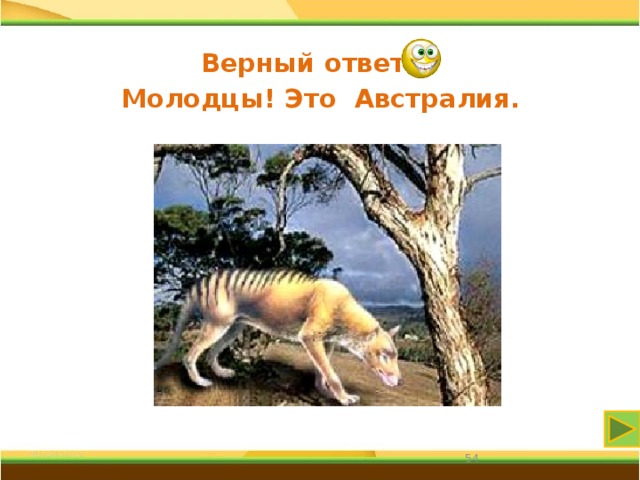 Верный ответ Молодцы! Это Австралия. 31 