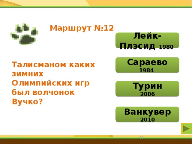 Маршрут №12 Лейк-Плэсид 1980 Сараево 1984 Талисманом каких зимних Олимпийских игр был волчонок Вучко? Турин 2006 Ванкувер 2010 31 