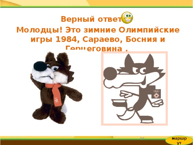 Верный ответ Молодцы! Это зимние Олимпийские игры 1984, Сараево, Босния и Герцеговина . 31 маршрут 