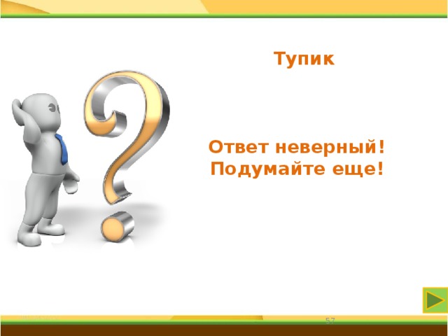 Тупик Ответ неверный! Подумайте еще! 31 