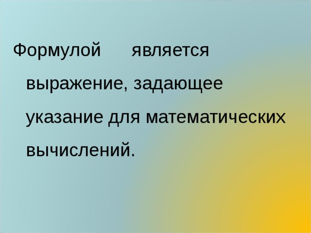 Формулой является выражение, задающее указание для математических вычислений. 