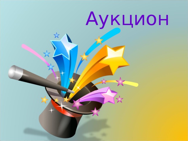 Аукцион 