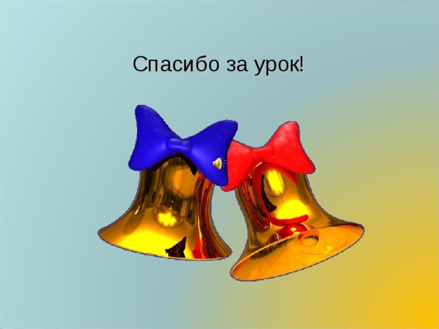 Спасибо за урок! 
