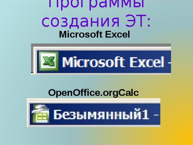 Программы создания ЭТ: Microsoft Excel OpenOffice.orgCalc 